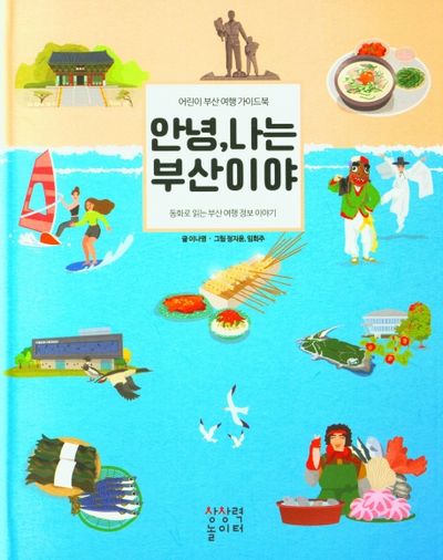 안녕 나는 부산이야(양장본 Hardcover)