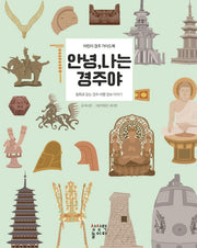 안녕 나는 경주야(양장본 Hardcover)