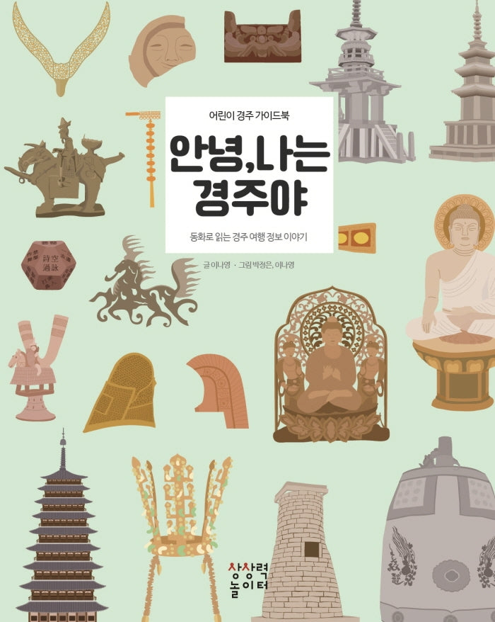 안녕 나는 경주야(양장본 Hardcover)