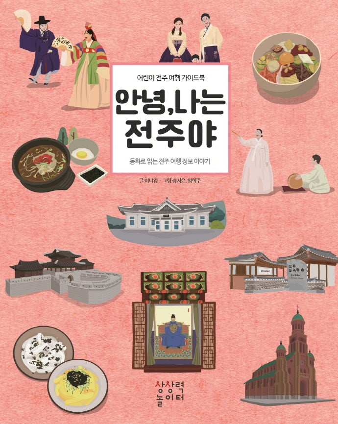안녕, 나는 전주야(양장본 Hardcover)