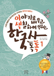 이야기로 배우고 색칠하며 익히는 한국사 톡톡(개정판)