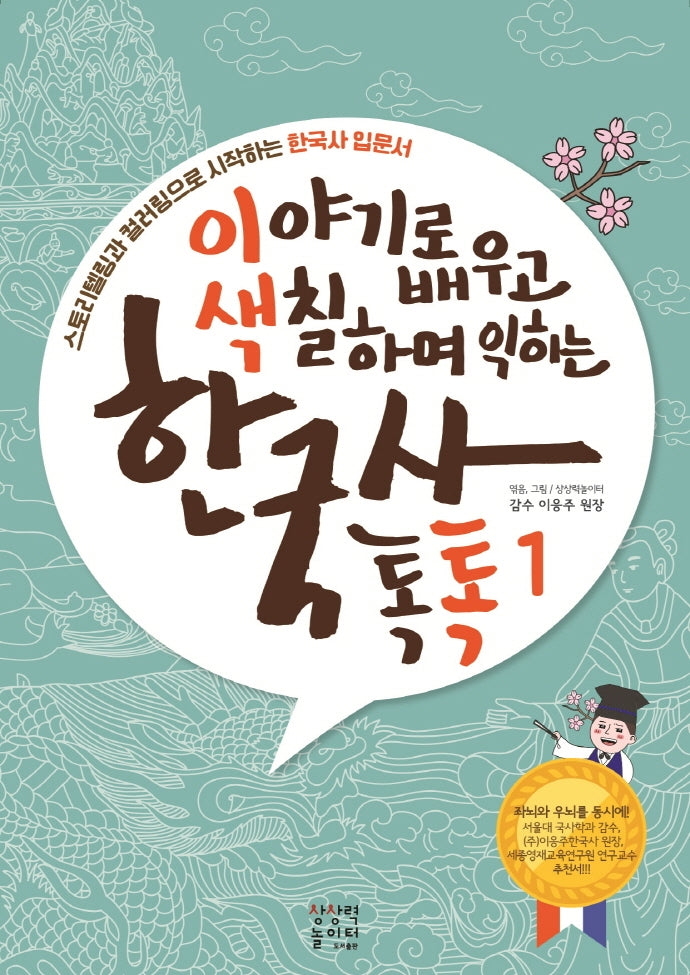 이야기로 배우고 색칠하며 익히는 한국사 톡톡(개정판)