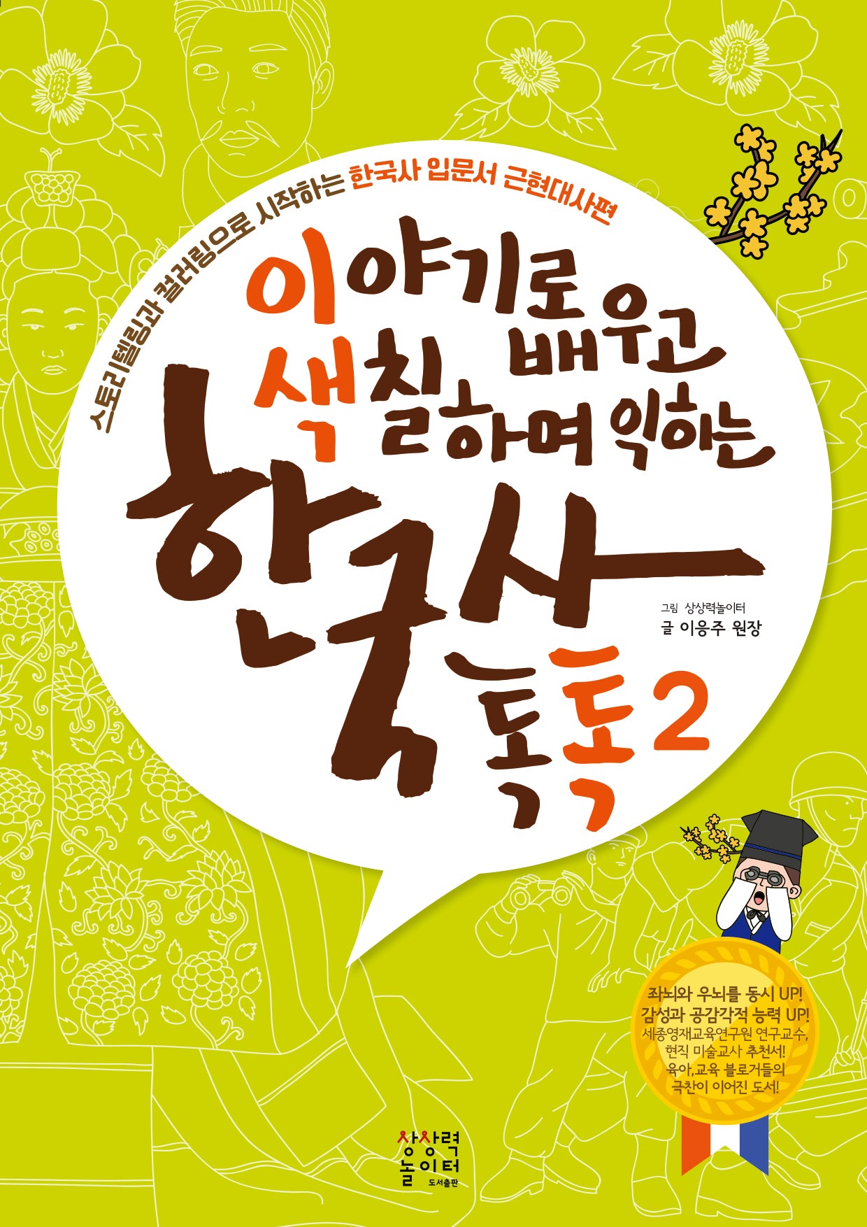 이야기로 배우고 색칠하며 익히는 한국사톡톡: 근현대사편