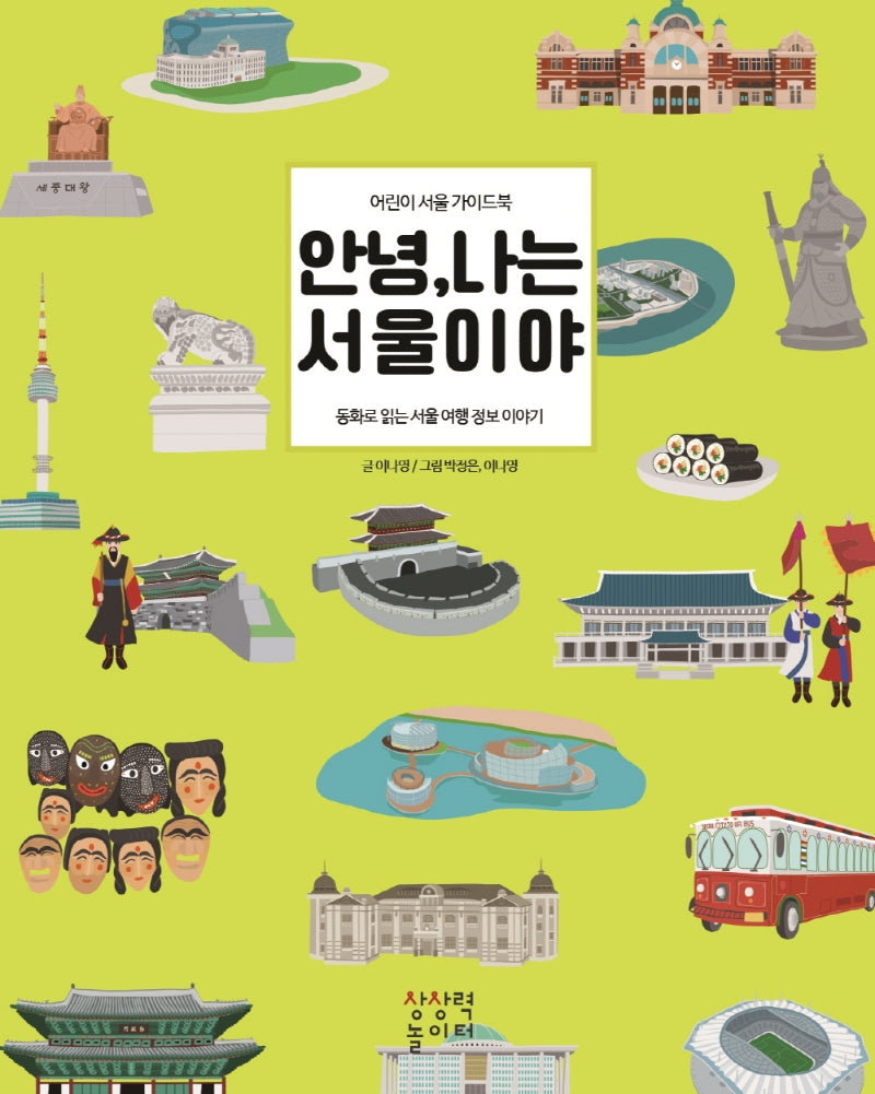 안녕 나는 서울이야(개정판)