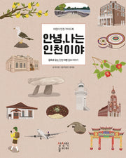 안녕 나는 인천이야(양장본 Hardcover)