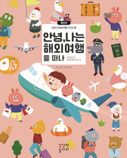 안녕 나는 해외여행을 떠나(양장본 Hardcover)
