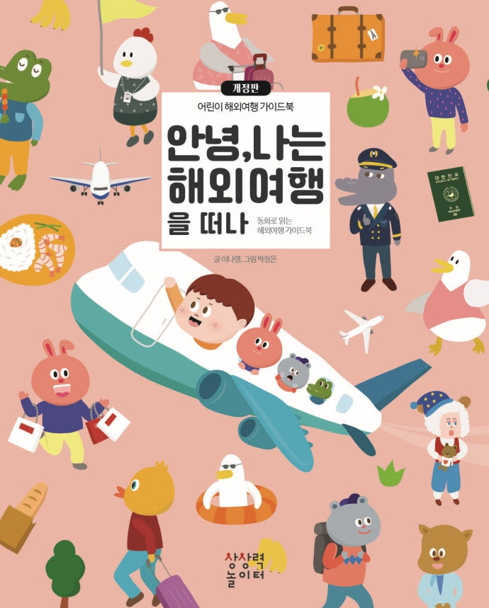 안녕 나는 해외여행을 떠나(양장본 Hardcover)