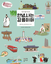 안녕 나는 강릉이야(개정판)(양장본 Hardcover)