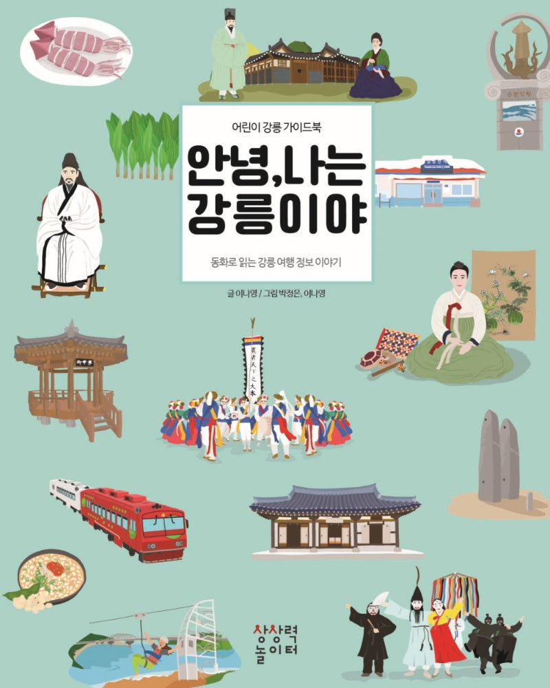 안녕 나는 강릉이야(개정판)(양장본 Hardcover)