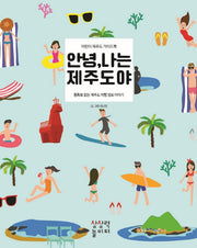안녕, 나는 제주도야(개정판)(양장본 Hardcover)