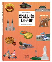 안녕, 나는 대구야
