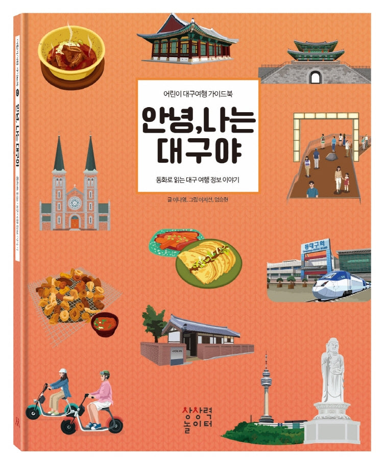 안녕, 나는 대구야