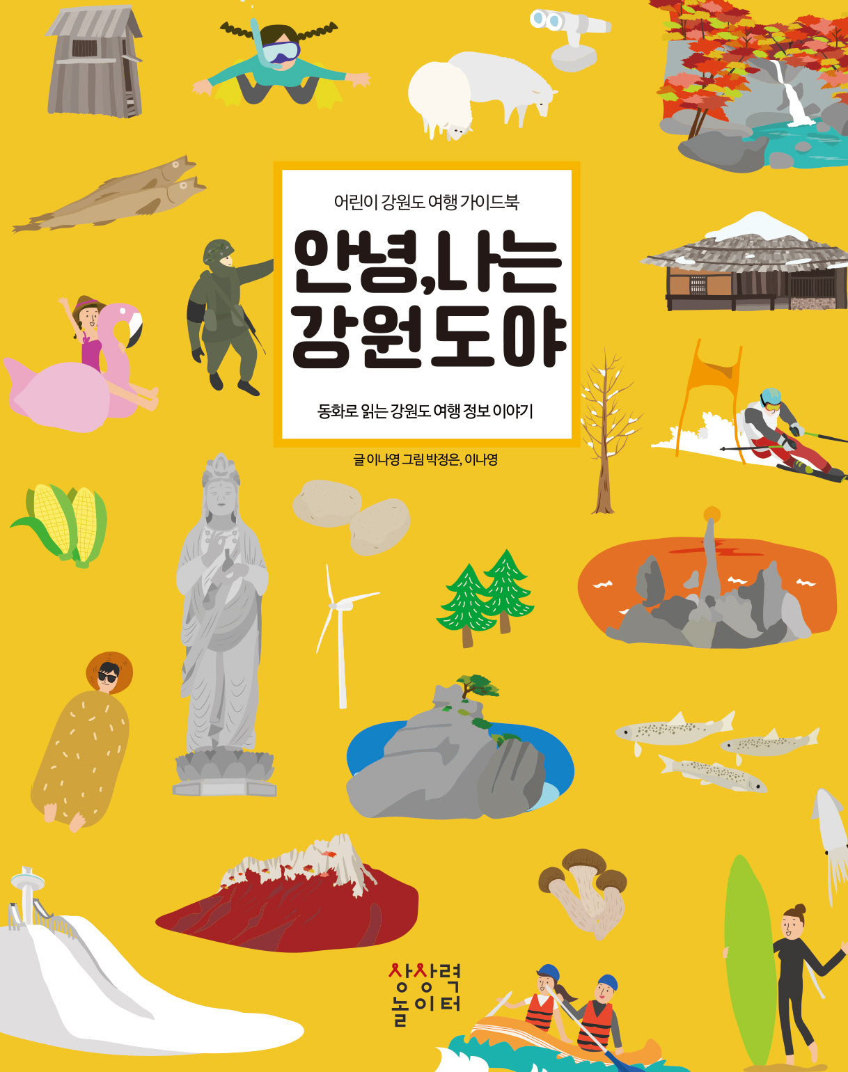 안녕, 나는 강원도야(개정판)