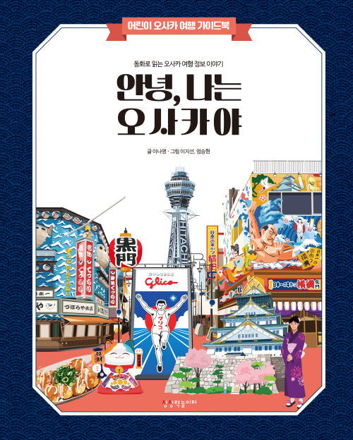 안녕 나는 오사카야(양장본 Hardcover)