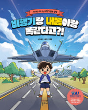 비행기랑 내몸이랑 똑같다고