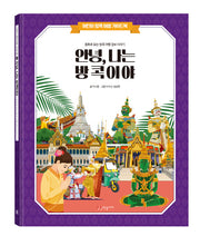안녕 나는 방콕이야(안녕 나는 시리즈)