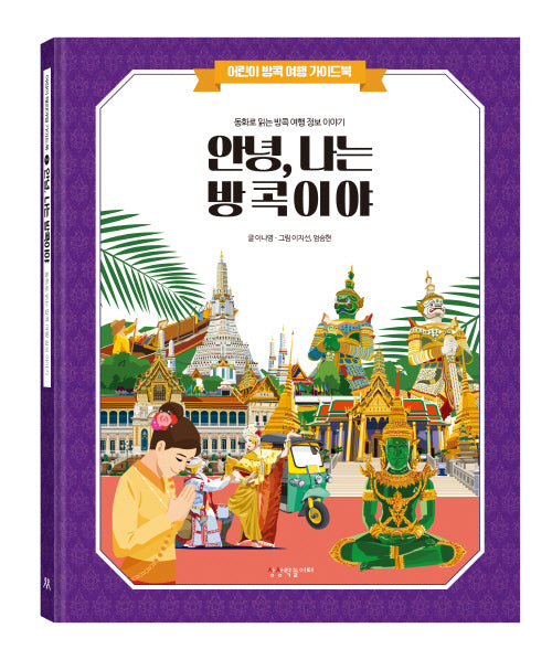 안녕 나는 방콕이야(안녕 나는 시리즈)