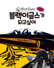 블랙이글스가 되고 싶어(전정판)(양장본 Hardcover)