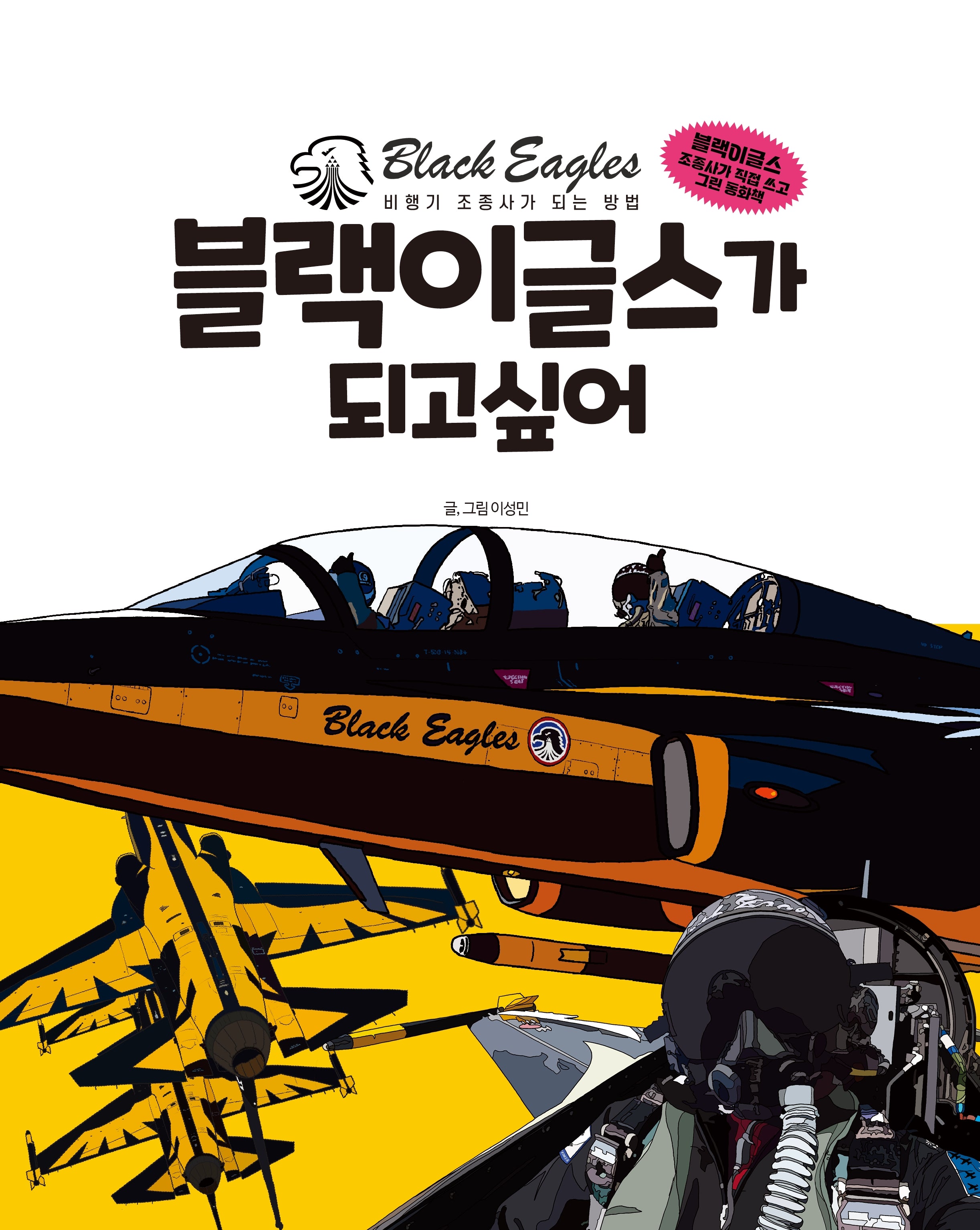 블랙이글스가 되고 싶어(전정판)(양장본 Hardcover)