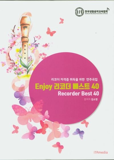 Enjoy 리코더 베스트 40(스프링)