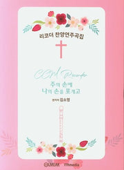 리코더 찬양 연주곡집(양장본 HardCover)