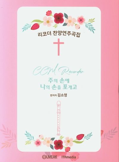리코더 찬양 연주곡집(양장본 HardCover)