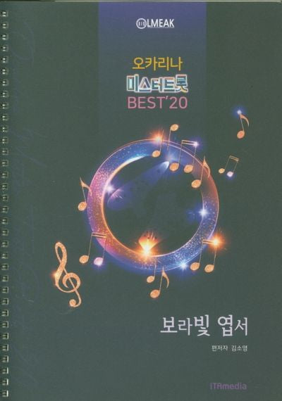 오카리나 미스터트롯 BEST 20(스프링)