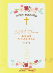 오카리나 찬양 연주곡집(양장본 HardCover)