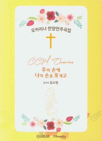 오카리나 찬양 연주곡집(양장본 HardCover)