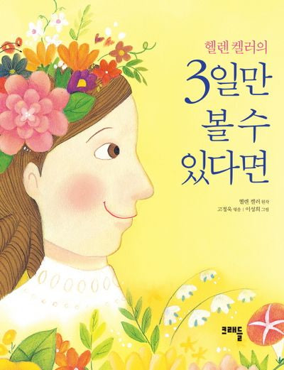 헬렌 켈러의 3일만 볼 수 있다면(개정판)
