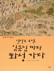 엿장수 소년, 임금님 따라 화성 가다(옛그림 이야기 생활사 1)