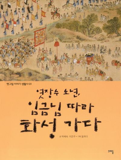 엿장수 소년, 임금님 따라 화성 가다(옛그림 이야기 생활사 1)
