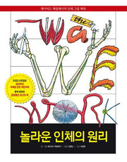 놀라운 인체의 원리(양장본 Hardcover)