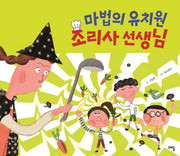 마법의 유치원 조리사 선생님(크래들 그림동화 3)(양장본 HardCover)