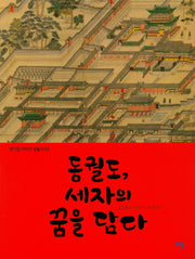 동궐도, 세자의 꿈을 담다(옛그림 이야기 생활사 2)