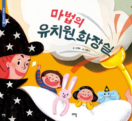 마법의 유치원 화장실(크래들 그림동화 4)(양장본 Hardcover)
