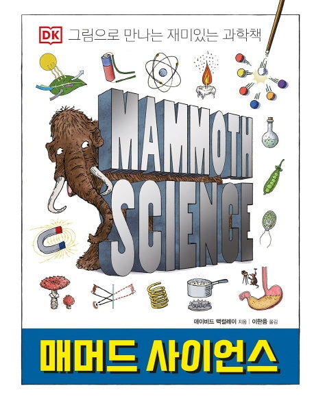 매머드 사이언스(DK)(양장본 HardCover)