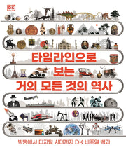타임라인으로 보는 거의 모든 것의 역사(DK)
