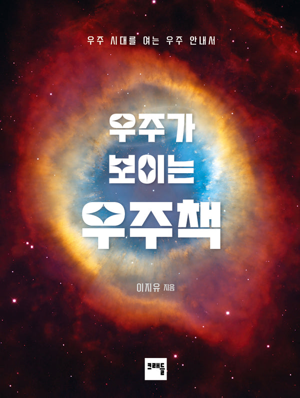 우주가 보이는 우주책