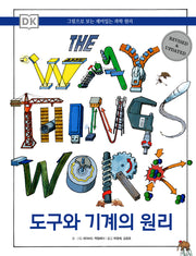 DK 도구와 기계의 원리(양장본 Hardcover)