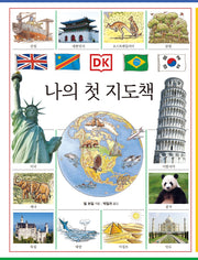 DK 나의 첫 지도책(개정판 2판)