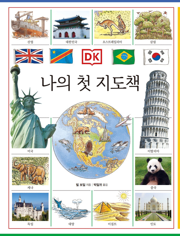 DK 나의 첫 지도책(개정판 2판)