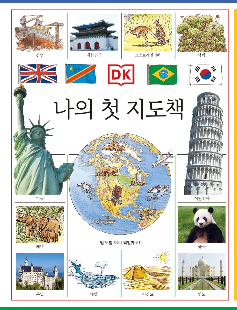 DK 나의 첫 지도책(개정판 2판)