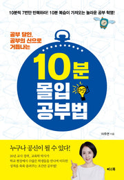 10분 몰입 공부법(공부 달인, 공부의 신으로 거듭나는)(반양장)