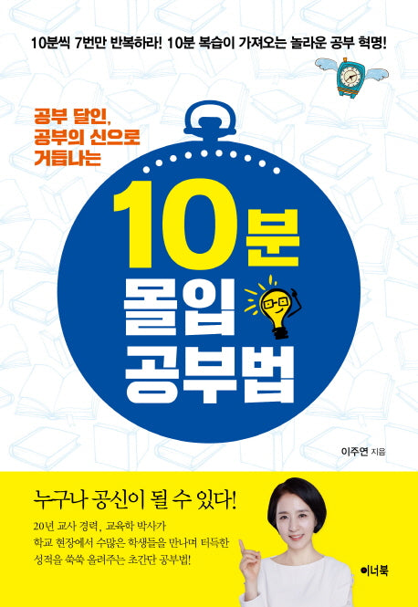 10분 몰입 공부법(공부 달인, 공부의 신으로 거듭나는)(반양장)