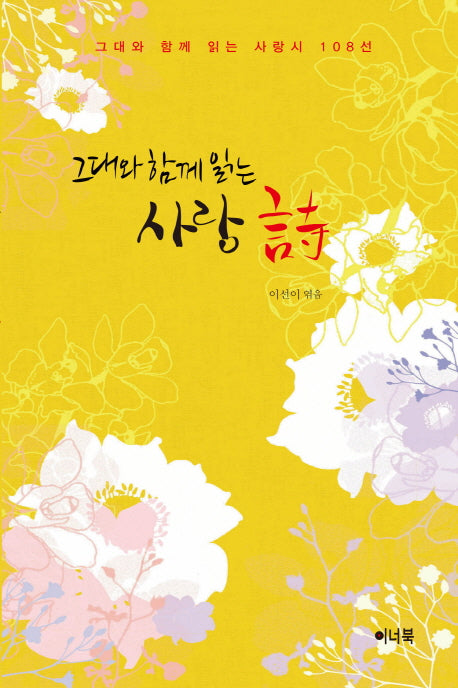 그대와 함께 읽는 사랑시
