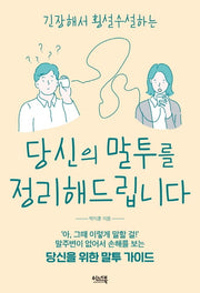 당신의 말투를 정리해드립니다(긴장해서 횡설수설하는)