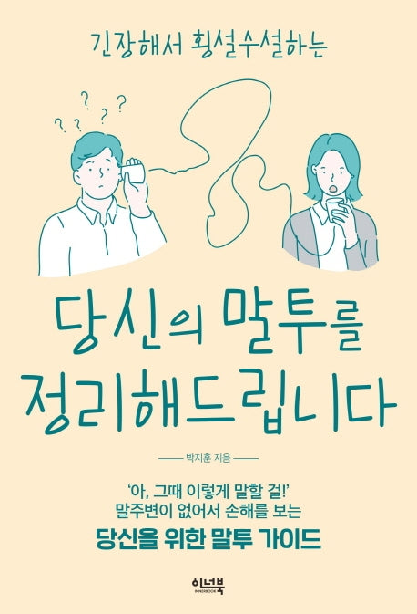 당신의 말투를 정리해드립니다(긴장해서 횡설수설하는)