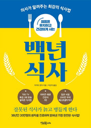 백년 식사(젊음을 유지하고 건강하게 사는)