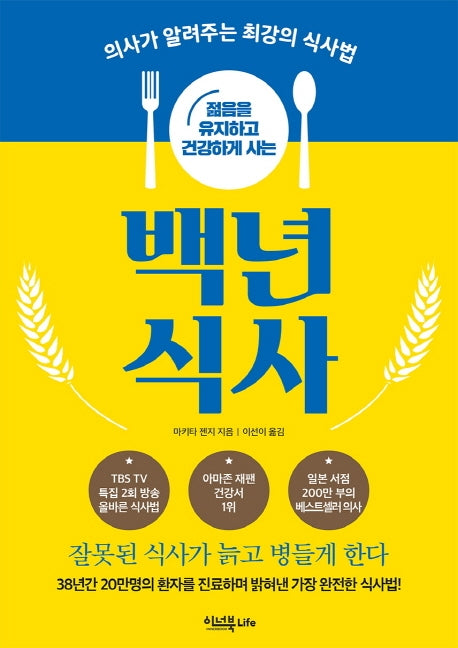 백년 식사(젊음을 유지하고 건강하게 사는)